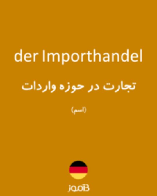  تصویر der Importhandel - دیکشنری انگلیسی بیاموز