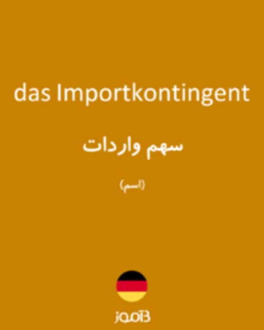  تصویر das Importkontingent - دیکشنری انگلیسی بیاموز