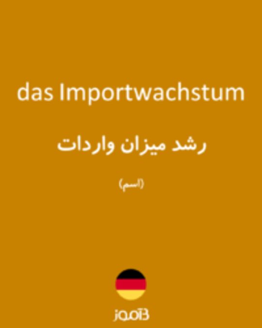  تصویر das Importwachstum - دیکشنری انگلیسی بیاموز