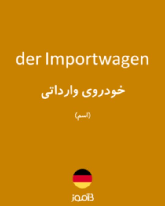  تصویر der Importwagen - دیکشنری انگلیسی بیاموز