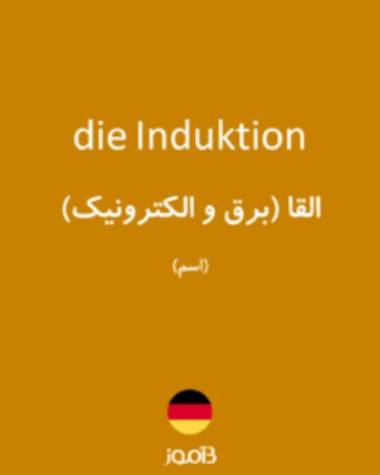  تصویر die Induktion - دیکشنری انگلیسی بیاموز