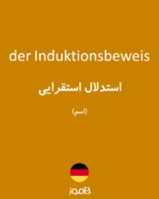  تصویر der Induktionsbeweis - دیکشنری انگلیسی بیاموز