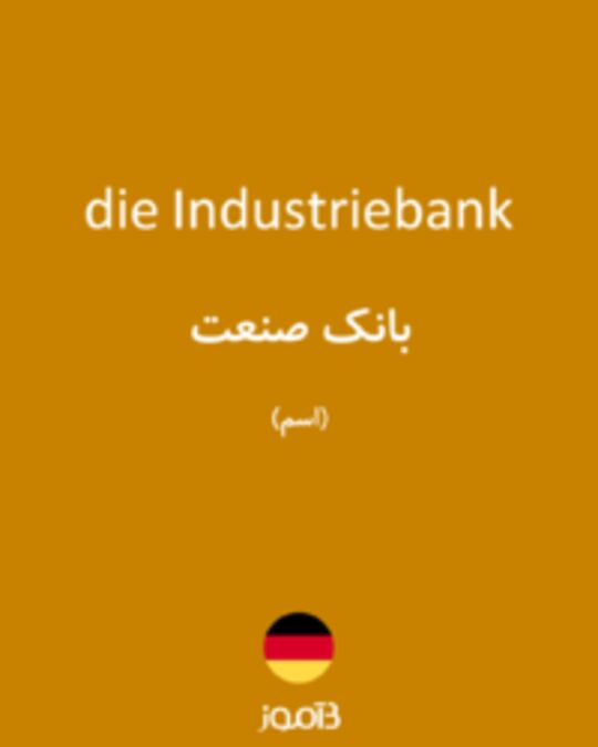  تصویر die Industriebank - دیکشنری انگلیسی بیاموز