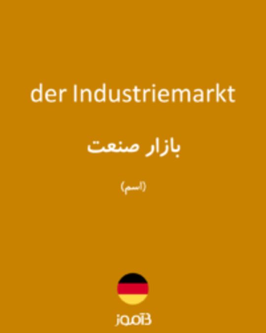  تصویر der Industriemarkt - دیکشنری انگلیسی بیاموز