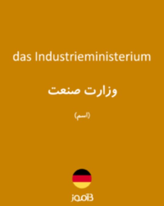  تصویر das Industrieministerium - دیکشنری انگلیسی بیاموز