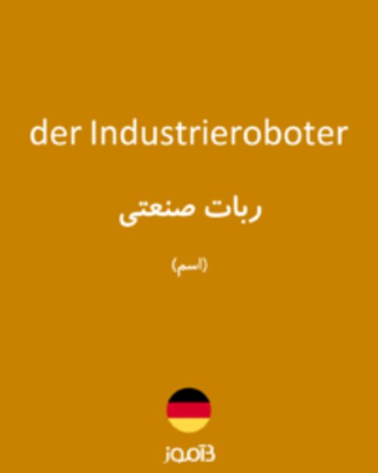  تصویر der Industrieroboter - دیکشنری انگلیسی بیاموز