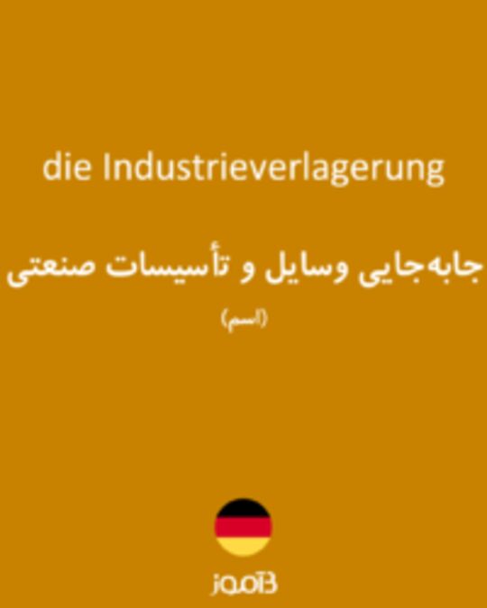  تصویر die Industrieverlagerung - دیکشنری انگلیسی بیاموز