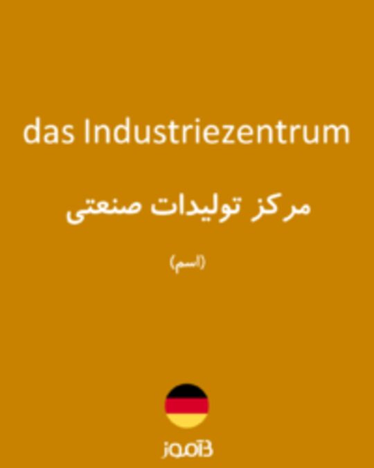  تصویر das Industriezentrum - دیکشنری انگلیسی بیاموز