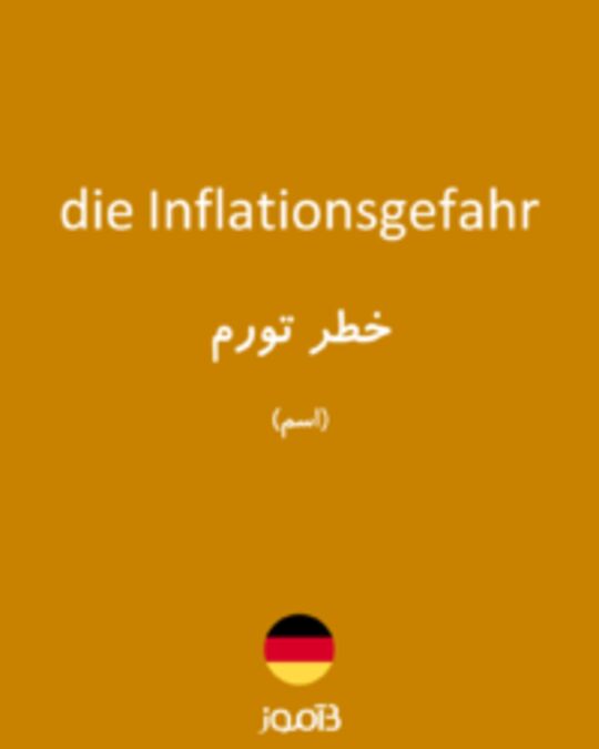  تصویر die Inflationsgefahr - دیکشنری انگلیسی بیاموز