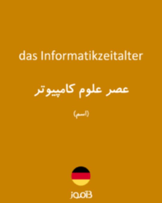  تصویر das Informatikzeitalter - دیکشنری انگلیسی بیاموز