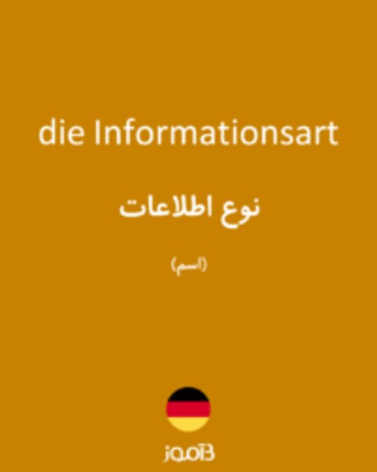  تصویر die Informationsart - دیکشنری انگلیسی بیاموز