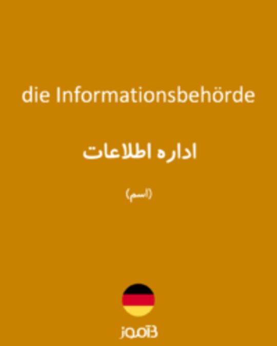  تصویر die Informationsbehörde - دیکشنری انگلیسی بیاموز