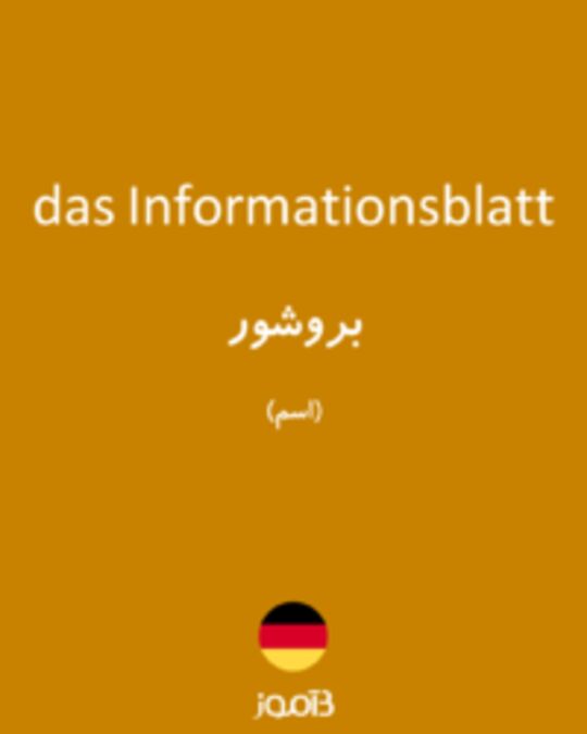  تصویر das Informationsblatt - دیکشنری انگلیسی بیاموز