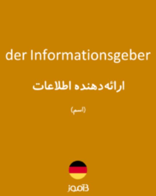  تصویر der Informationsgeber - دیکشنری انگلیسی بیاموز