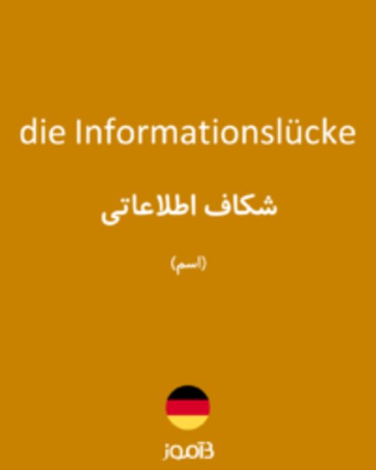  تصویر die Informationslücke - دیکشنری انگلیسی بیاموز