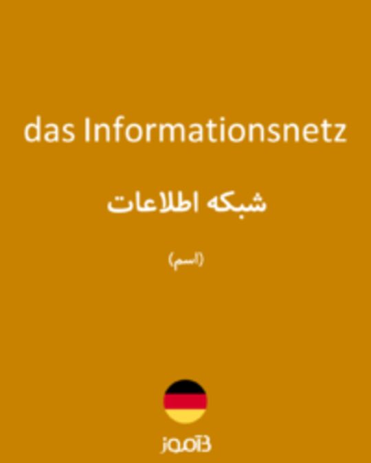  تصویر das Informationsnetz - دیکشنری انگلیسی بیاموز