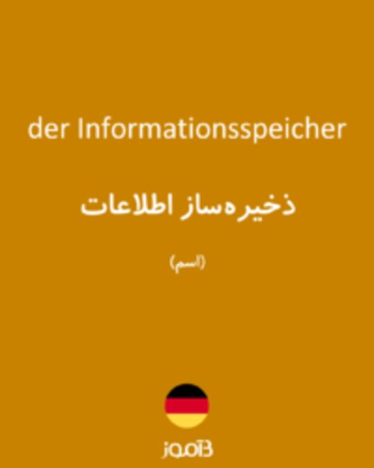  تصویر der Informationsspeicher - دیکشنری انگلیسی بیاموز