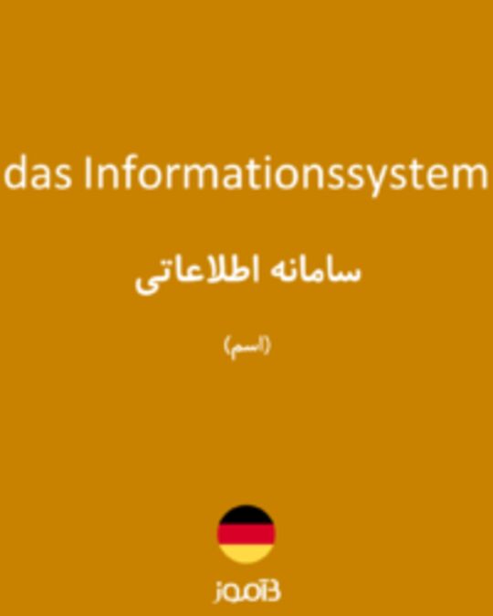  تصویر das Informationssystem - دیکشنری انگلیسی بیاموز