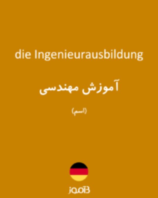  تصویر die Ingenieurausbildung - دیکشنری انگلیسی بیاموز