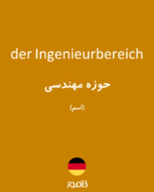  تصویر der Ingenieurbereich - دیکشنری انگلیسی بیاموز