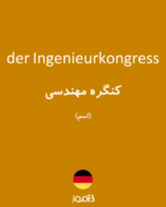  تصویر der Ingenieurkongress - دیکشنری انگلیسی بیاموز