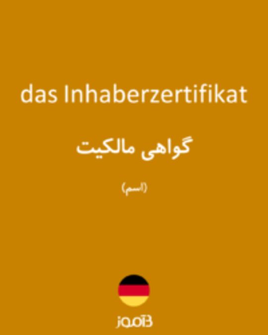  تصویر das Inhaberzertifikat - دیکشنری انگلیسی بیاموز