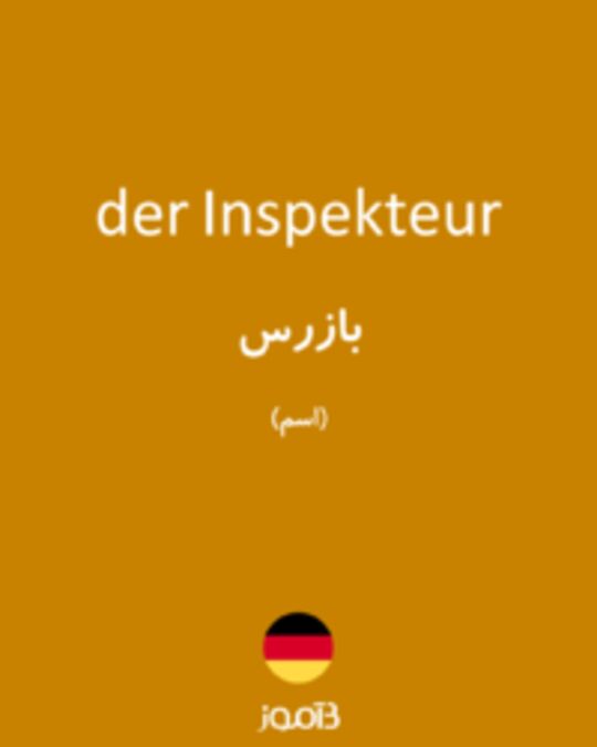  تصویر der Inspekteur - دیکشنری انگلیسی بیاموز