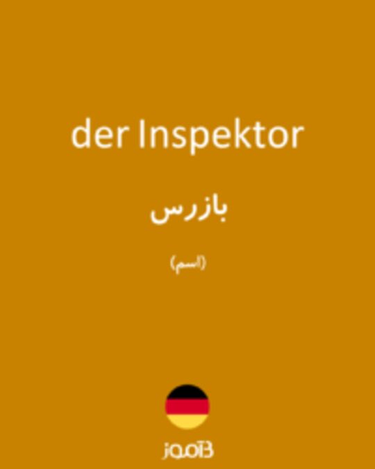  تصویر der Inspektor - دیکشنری انگلیسی بیاموز