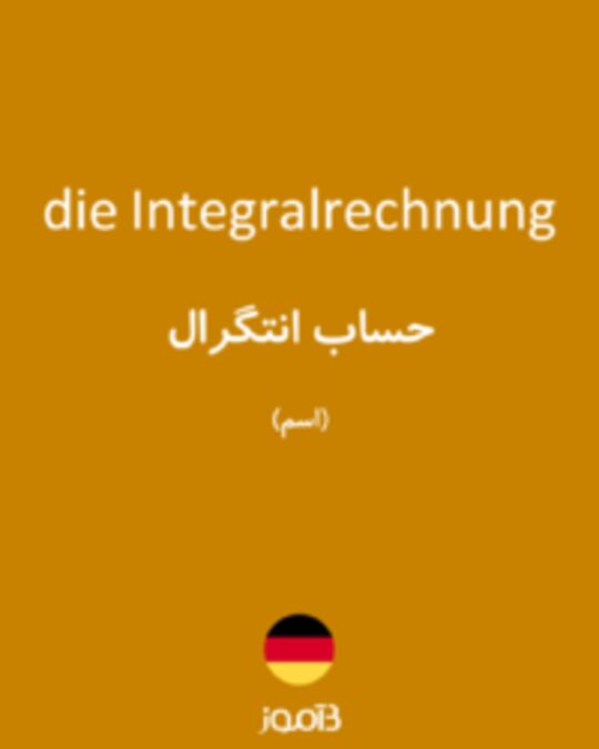  تصویر die Integralrechnung - دیکشنری انگلیسی بیاموز