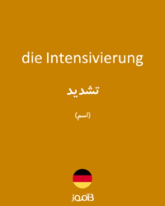  تصویر die Intensivierung - دیکشنری انگلیسی بیاموز