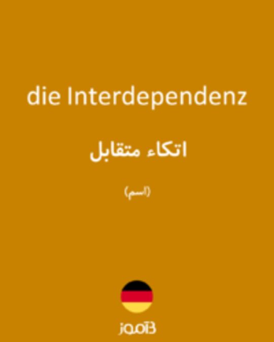  تصویر die Interdependenz - دیکشنری انگلیسی بیاموز