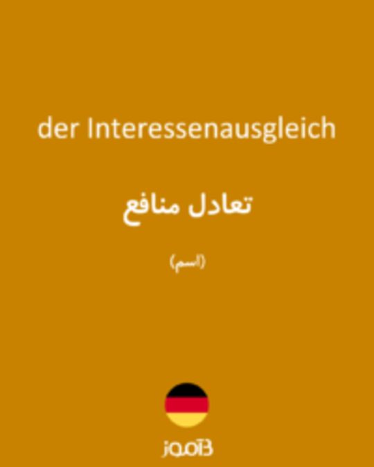  تصویر der Interessenausgleich - دیکشنری انگلیسی بیاموز