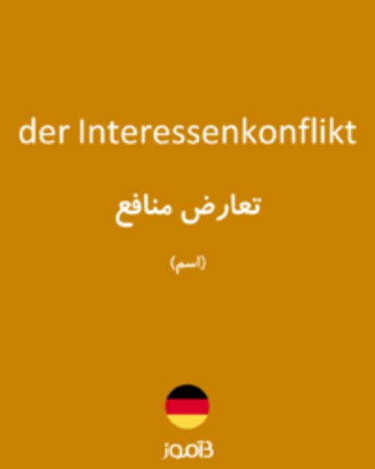  تصویر der Interessenkonflikt - دیکشنری انگلیسی بیاموز