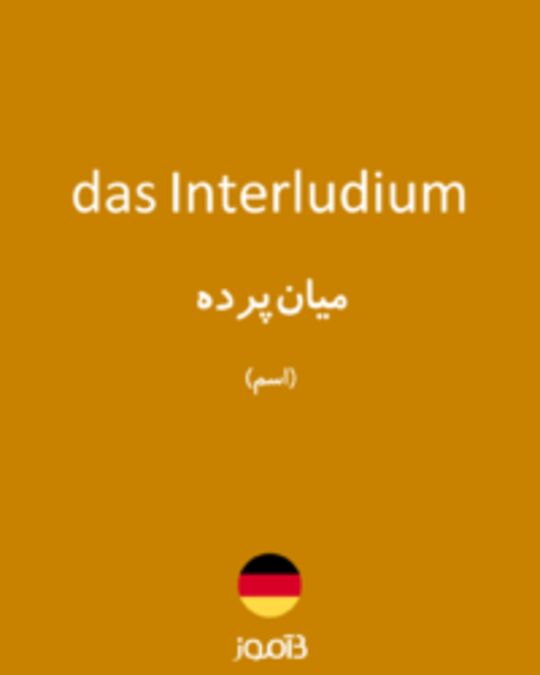  تصویر das Interludium - دیکشنری انگلیسی بیاموز