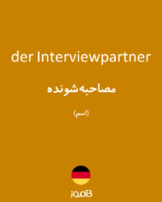  تصویر der Interviewpartner - دیکشنری انگلیسی بیاموز