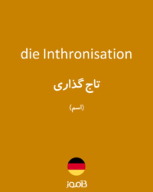  تصویر die Inthronisation - دیکشنری انگلیسی بیاموز