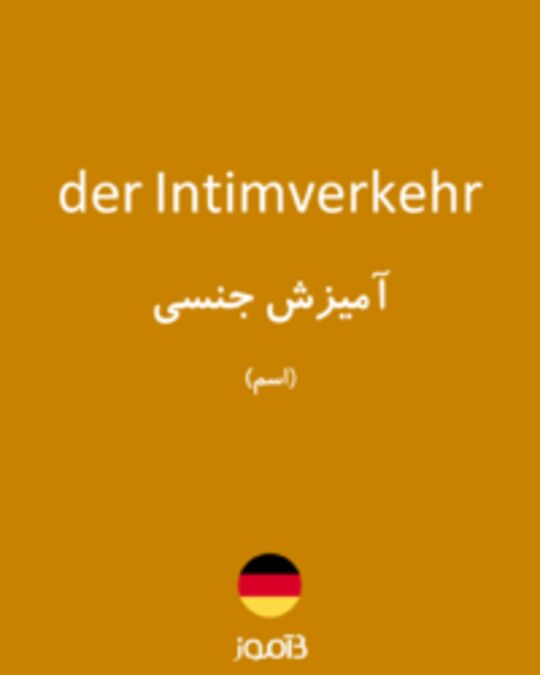  تصویر der Intimverkehr - دیکشنری انگلیسی بیاموز