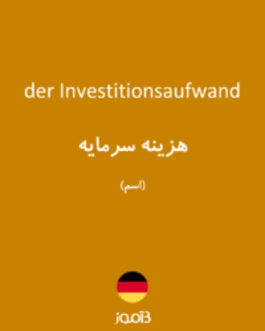  تصویر der Investitionsaufwand - دیکشنری انگلیسی بیاموز