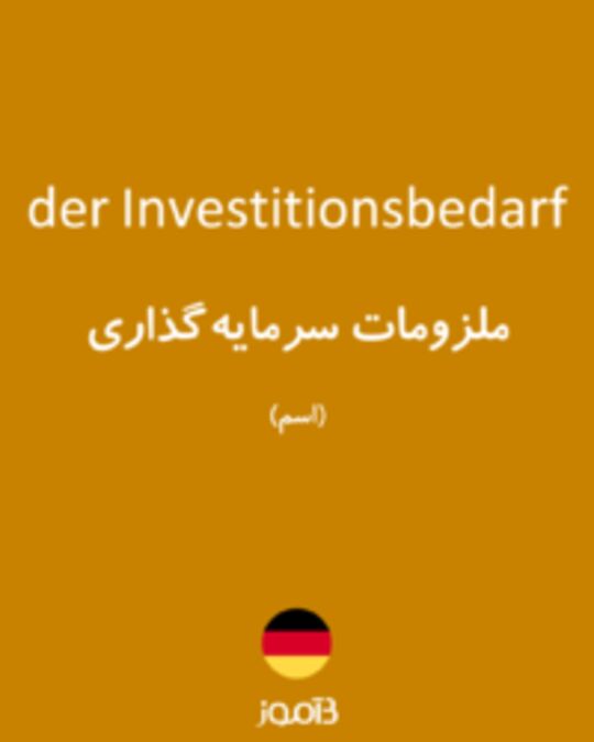  تصویر der Investitionsbedarf - دیکشنری انگلیسی بیاموز