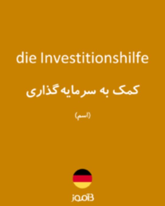  تصویر die Investitionshilfe - دیکشنری انگلیسی بیاموز