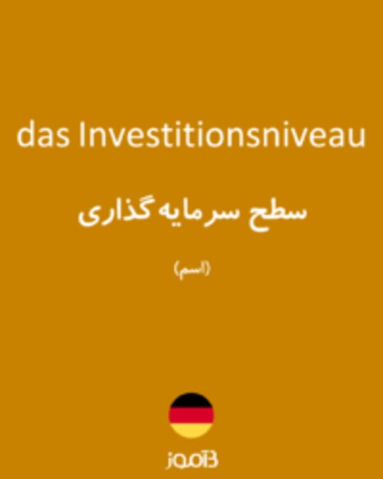  تصویر das Investitionsniveau - دیکشنری انگلیسی بیاموز