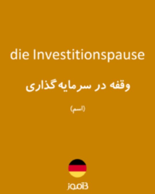  تصویر die Investitionspause - دیکشنری انگلیسی بیاموز