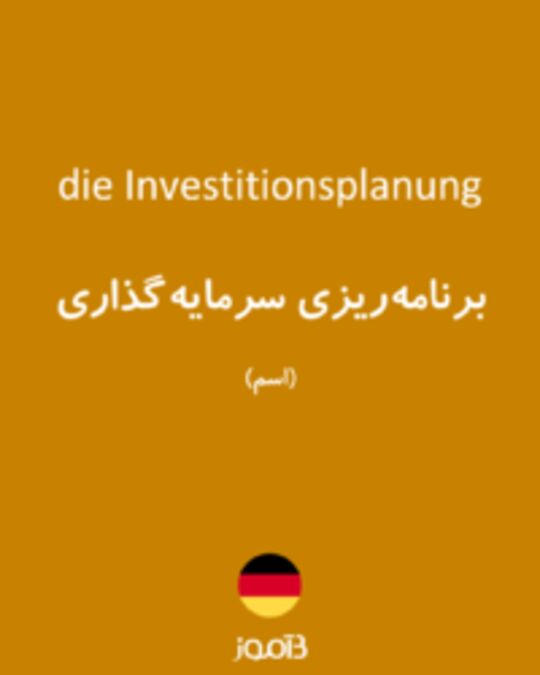  تصویر die Investitionsplanung - دیکشنری انگلیسی بیاموز