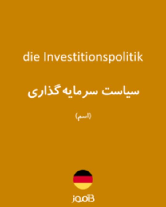  تصویر die Investitionspolitik - دیکشنری انگلیسی بیاموز