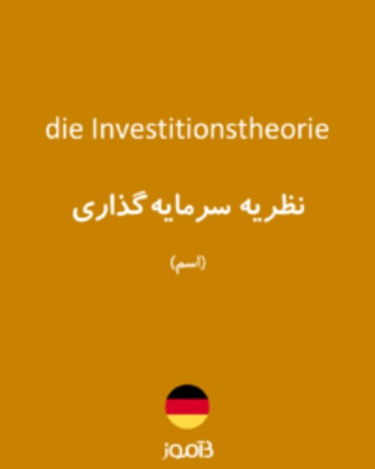  تصویر die Investitionstheorie - دیکشنری انگلیسی بیاموز