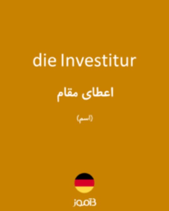  تصویر die Investitur - دیکشنری انگلیسی بیاموز