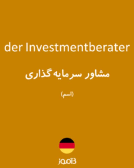  تصویر der Investmentberater - دیکشنری انگلیسی بیاموز