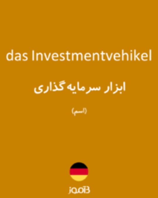  تصویر das Investmentvehikel - دیکشنری انگلیسی بیاموز