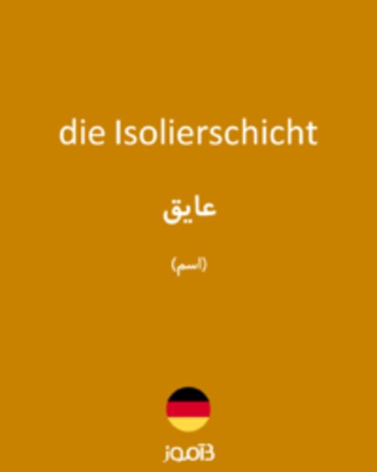  تصویر die Isolierschicht - دیکشنری انگلیسی بیاموز