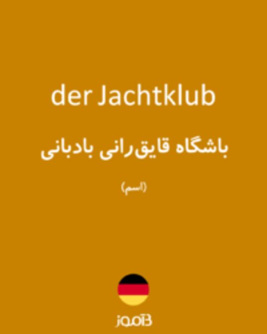  تصویر der Jachtklub - دیکشنری انگلیسی بیاموز